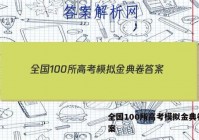 全国100所高考模拟金典卷 答案