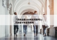 「河南全国100所名校联考2」河南省十所名校联考