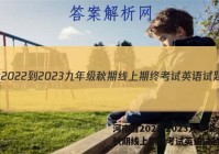 河南省2022-2023九年级秋期线上期终考试英语试题答案
