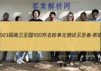 2023届高三全国100所名校单元测试示范卷·英语(十七)17答案