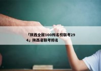 「陕西全国100所名校联考294」陕西省联考排名