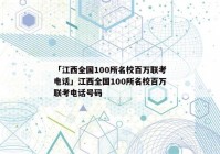 「江西全国100所名校百万联考电话」江西全国100所名校百万联考电话号码