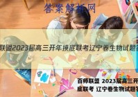 百师联盟 2023届高三开年摸底联考 辽宁卷生物试题答案