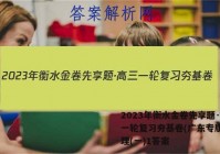 2023年衡水金卷先享题·高三一轮复习夯基卷(广东专版) 物理(一)1答案