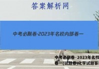中考必刷卷·2023年名校内部卷一(试题卷)化学试题答案