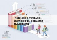 「全国100所名校69校AB测试示范视频答案」全国100所名校ab测试示范卷