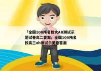 「全国100所名校大AB测试示范试卷高二答案」全国100所名校高三ab测试示范卷答案