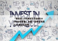 「保定高二AB测试示范全国100所名校答案」全国一百所名校高三ab测试示范卷