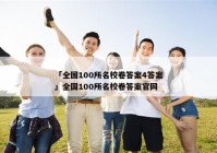 「全国100所名校卷答案4答案」全国100所名校卷答案官网
