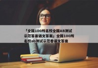 「全国100所名校全国AB测试示范答案语文答案」全国100所名校ab测试示范卷语文答案