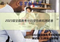 2023届全国高考分科综合模拟测试卷(三)政治试题答案