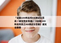 「全国100所名校AB测试示范高一语文作文答案」《全国100所名校高三AB测试示范卷》语文全国卷