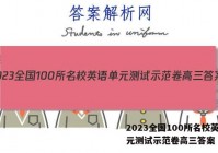 2023全国100所名校英语单元测试示范卷高三答案