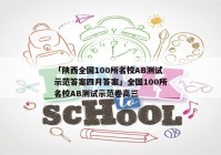 「陕西全国100所名校AB测试示范答案四月答案」全国100所名校AB测试示范卷高三