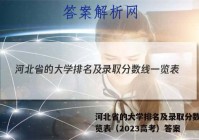 河北省的大学排名及录取分数线一览表（2023高考）答案