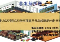 衡水名师卷·2022-2023学年度高三分科检测提分卷·151靶向提升(老高考)文综(五)5试题 答案