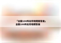 「全国100所名校地理卷答案」全国100所名校地理答案