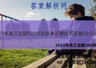 2023年高三全国100所名校单元测试示范卷 23·G3DY(新高考)·思想政治-R-必考-SD 思想政治(八)8答案