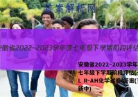 安徽省2022~2023学年度七年级下学期阶段评估(一) 5L R-AH化学试卷 答案(更新中)