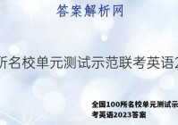 全国100所名校单元测试示范联考英语2023答案