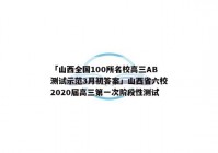 「山西全国100所名校高三AB测试示范3月初答案」山西省六校2020届高三第一次阶段性测试