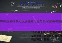2023届全国100所名校单元示范卷高三语文第22套高考模拟综合训练。答案