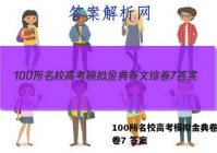100所名校高考模拟金典卷文综卷7 答案