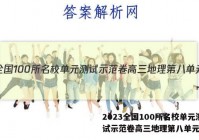 2023全国100所名校单元测试示范卷高三地理第八单元答案