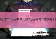2023全国100所名校单元测试示范卷高三数学卷十答案