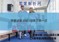 学普试卷·2023届高三第一次(联考版)地理试题答案