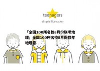 「全国100所名校8月份联考地理」全国100所名校8月份联考地理卷