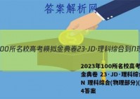 2023年100所名校高考模拟金典卷 23·JD·理科综合-N 理科综合(物理部分)(四)4答案