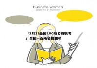 「2月18全国100所名校联考」全国一百所名校联考
