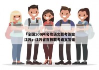 「全国100所名校语文联考答案江苏」江苏省百校联考语文答案