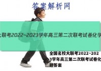 全国名校大联考2022~2023学年高三第二次联考试卷化学试题答案