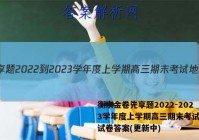 衡水金卷先享题2022-2023学年度上学期高三期末考试地理试卷答案(更新中)