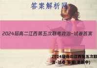 2024届高二江西第五次联考政治~试卷 答案(更新中)