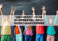 「全国100所名校十一月AB测试示范物理答案答案」全国100所名校高三ab测试示范卷物理答案