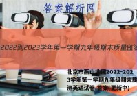 北京市燕山地区2022-2023学年第一学期九年级期末质量监测英语试卷 答案(更新中)