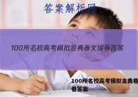 100所名校高考模拟金典卷文综卷答案