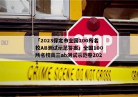 「2023保定市全国100所名校AB测试示范答案」全国100所名校高三ab测试示范卷2021