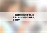 「全国100所名校联考6.30数学」2019全国100所名校联考数学