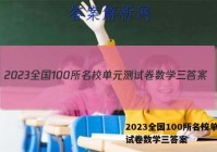 2023全国100所名校单元测试卷数学三答案