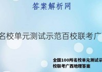 全国100所名校单元测试示范百校联考广西地理答案