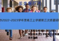 江苏省徐州市2022~2023学年度高三上学期第三次质量调研语文答案