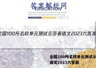 全国100所名校单元测试示范卷语文2023六答案
