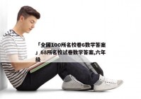 「全国100所名校卷6数学答案」68所名校试卷数学答案,六年级
