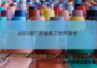 2023届广东省高三10月联考(23-79C)地理试题答案