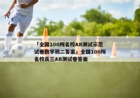 「全国100所名校AB测试示范试卷数学初二答案」全国100所名校高三AB测试卷答案