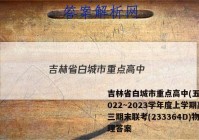 吉林省白城市重点高中(五校)2022~2023学年度上学期高三期末联考(233364D)物理答案